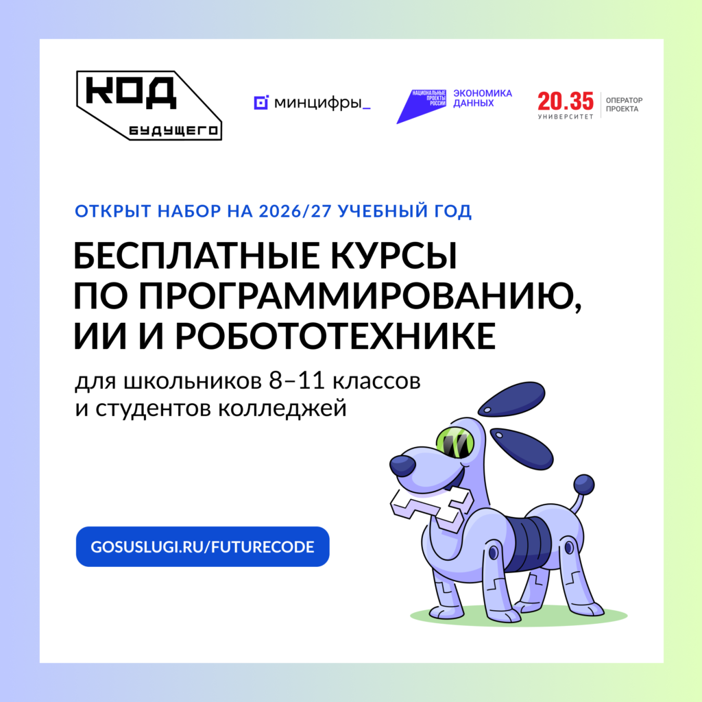 Код Будущего 2026